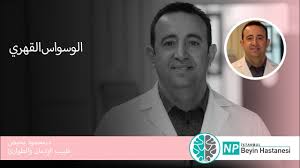الوسواس القهري